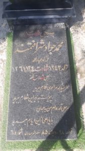 عکس مزار شهید محمدجواد شرافتمند فرزند عباداله