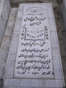 عکس مزار شهید محمدجواد مشایخ عاملی فرزند حسین