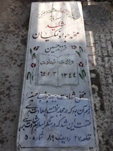 عکس مزار شهید محمدجواد نمکیان فرزند حسین