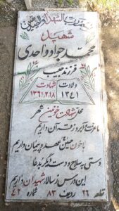 عکس مزار شهید محمدجواد واحدی فرزند حبیب