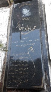 عکس مزار شهید محمدجواد وفادار فرزند عبداله