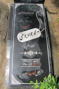 عکس مزار شهید محمدجواد یوسفی فرزند رستم