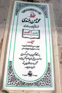 عکس مزار شهید محمدحسن بلندی فرزند ایوب