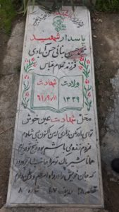 عکس مزار شهید محمدحسن بناءحسن آبادی فرزند غلام عباس