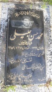 عکس مزار شهید محمدحسن جلیلی فرزند محمدجلیل