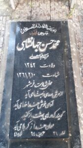 عکس مزار شهید محمدحسن جهانشاهی فرزند عباسعلی