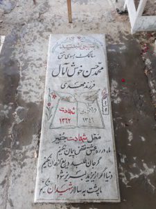 عکس مزار شهید محمدحسن جوان خوش آمال فرزند مهدی