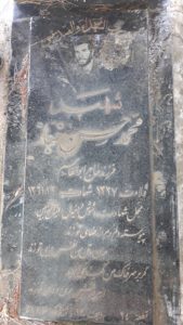 عکس مزار شهید محمدحسن خباز فرزند ابوالقاسم