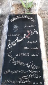عکس مزار شهید محمدحسن رنجبر فرزند حیدرعلی