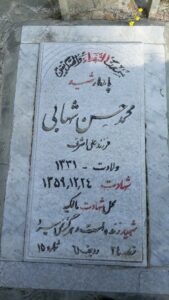 عکس مزار شهید محمدحسن شهابی دامغانی فرزند اشرف