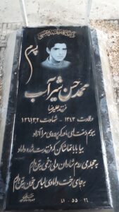 عکس مزار شهید محمدحسن شیرآسب فرزند علی رضا