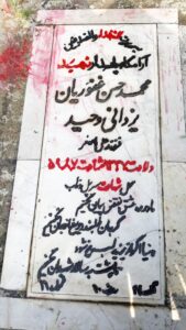 عکس مزار شهید محمدحسن غفوریان یزدانی وحید فرزند علی اصغر