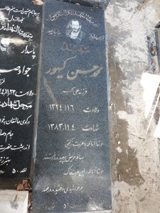 عکس مزار شهید محمدحسن کیهور فرزند علی اکبر