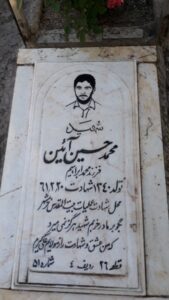 عکس مزار شهید محمدحسین آئین فرزند محمدابراهیم