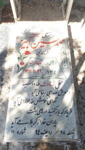 عکس مزار شهید محمدحسین آبیز فرزند نبی