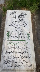 عکس مزار شهید محمدحسین آهنگ فرزند علی