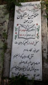 عکس مزار شهید محمدحسین ارژنگیان فرزند محمد