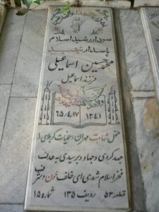 عکس مزار شهید محمدحسین اسماعیلی فرزند اسماعیل