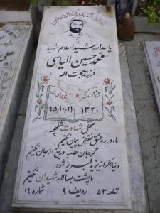 عکس مزار شهید محمدحسین الیاسی فرزند حجت اله