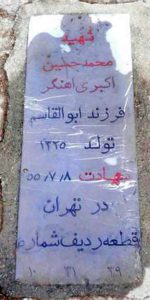 عکس مزار شهید محمدحسین اکبری آهنگر فرزند ابوالقاسم