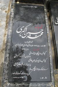 عکس مزار شهید محمدحسین اکبری فرزند علی دریاب