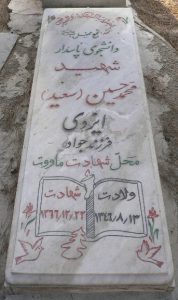 عکس مزار شهید محمدحسین ایزدی فرزند جواد
