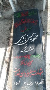عکس مزار شهید محمدحسین باقری فرزند اکبر