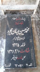 عکس مزار شهید محمدحسین برهان مجرد فرزند شیخ علی اکبر