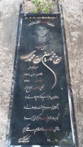 عکس مزار شهید محمدحسین حاج محمدی فرزند اسماعیل