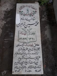 عکس مزار شهید محمدحسین خاجوی فرزند محمدرضا