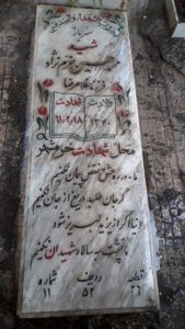 عکس مزار شهید محمدحسین خرم نژاد فرزند غلام رضا