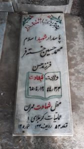 عکس مزار شهید محمدحسین خسته فر فرزند حسن