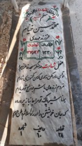 عکس مزار شهید محمدحسین خیام فرزند مهدی