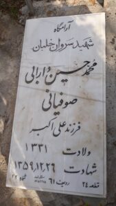 عکس مزار شهید محمدحسین دارابی صوفیانی فرزند علی اکبر