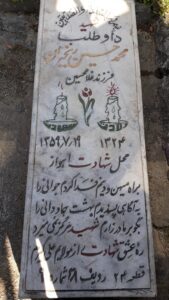 عکس مزار شهید محمدحسین رنجبران فرزند غلام حسین