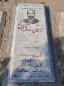 عکس مزار شهید محمدحسین ساروق فراهانی فرزند علی