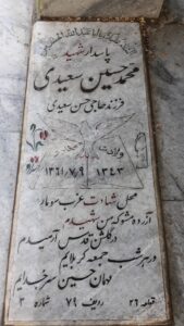 عکس مزار شهید محمدحسین سعیدی فرزند حسن