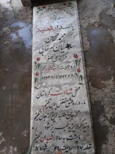 عکس مزار شهید محمدحسین سلامیان سرخابی فرزند علی اصغر