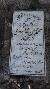 عکس مزار شهید محمدحسین شاهرودی فرزند محمدقاسم