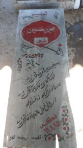 عکس مزار شهید محمدحسین عابدینی فرزند شعبانعلی
