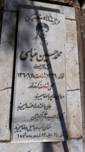 عکس مزار شهید محمدحسین عباسی فرزند محرمعلی