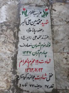 عکس مزار شهید محمدحسین علی اکبر فرزند ایرج