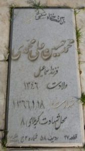 عکس مزار شهید محمدحسین علی محمدی فرزند اسمعیل