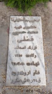 عکس مزار شهید محمدحسین فضلی همدانی فرزند اسداله