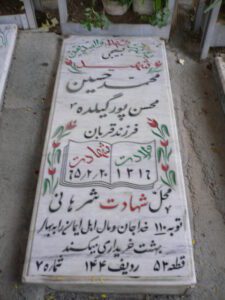 عکس مزار شهید محمدحسین محسن پور فرزند قربان