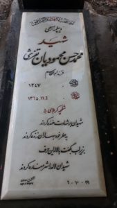 عکس مزار شهید محمدحسین محمودیان فرزند عزت اله