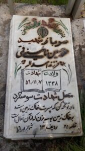 عکس مزار شهید محمدحسین نایینی قمی فرزند اسداله