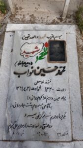عکس مزار شهید محمدحسین نواب اصفهانی فرزند غلام علی