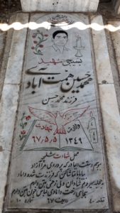 عکس مزار شهید محمدحسین همت آبادی فرزند محمدحسن