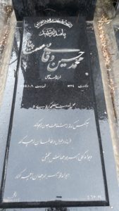 عکس مزار شهید محمدحسین وقایی عصمت پناه فرزند غلام علی